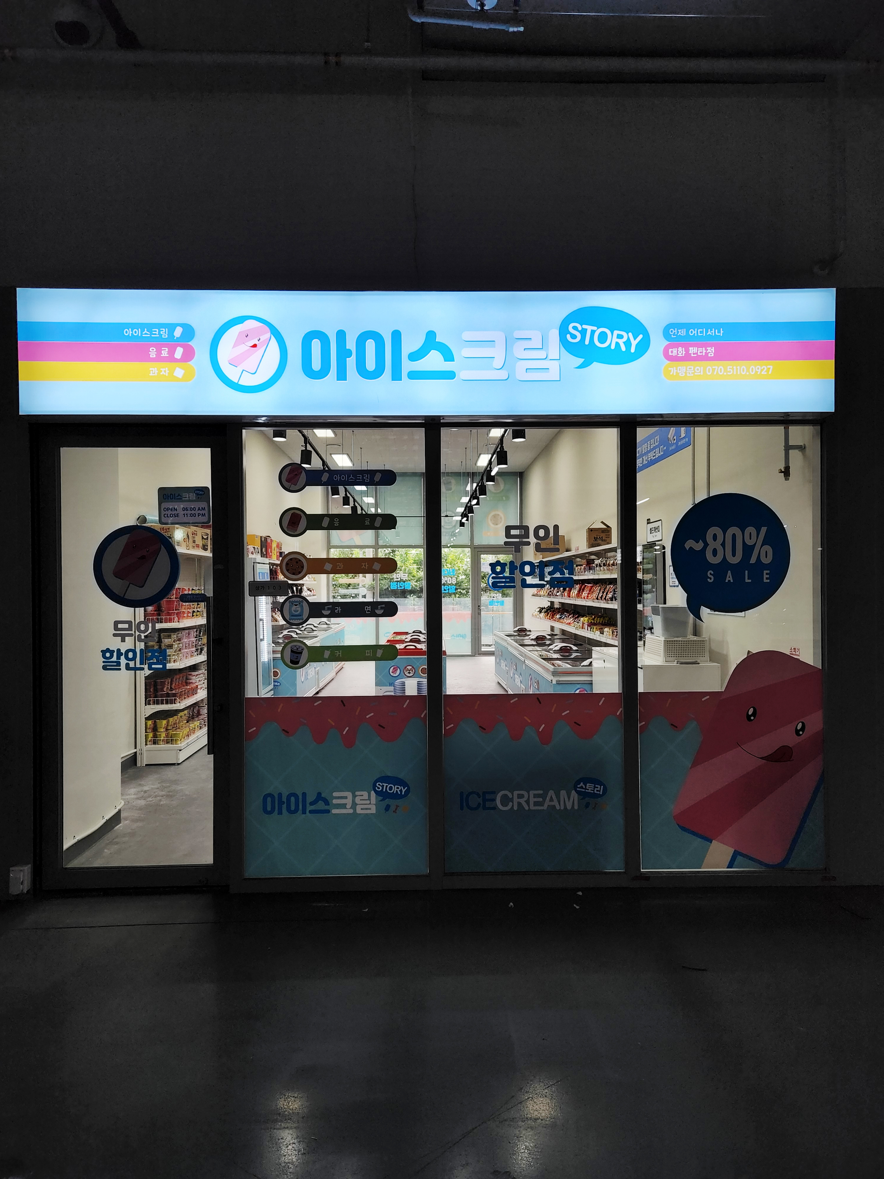 아이스크림스토리 대화 펜타점