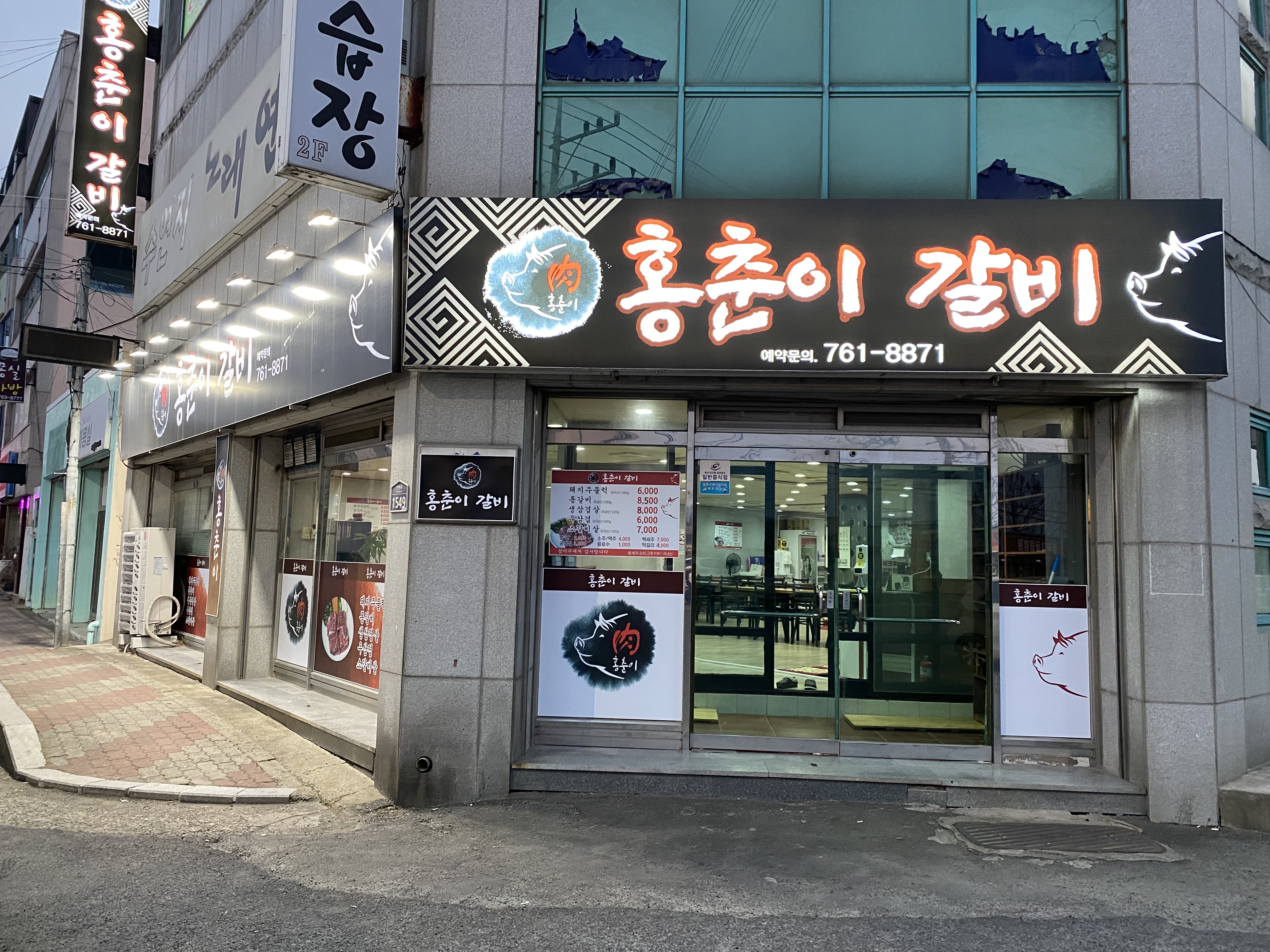 홍춘이숯불촌