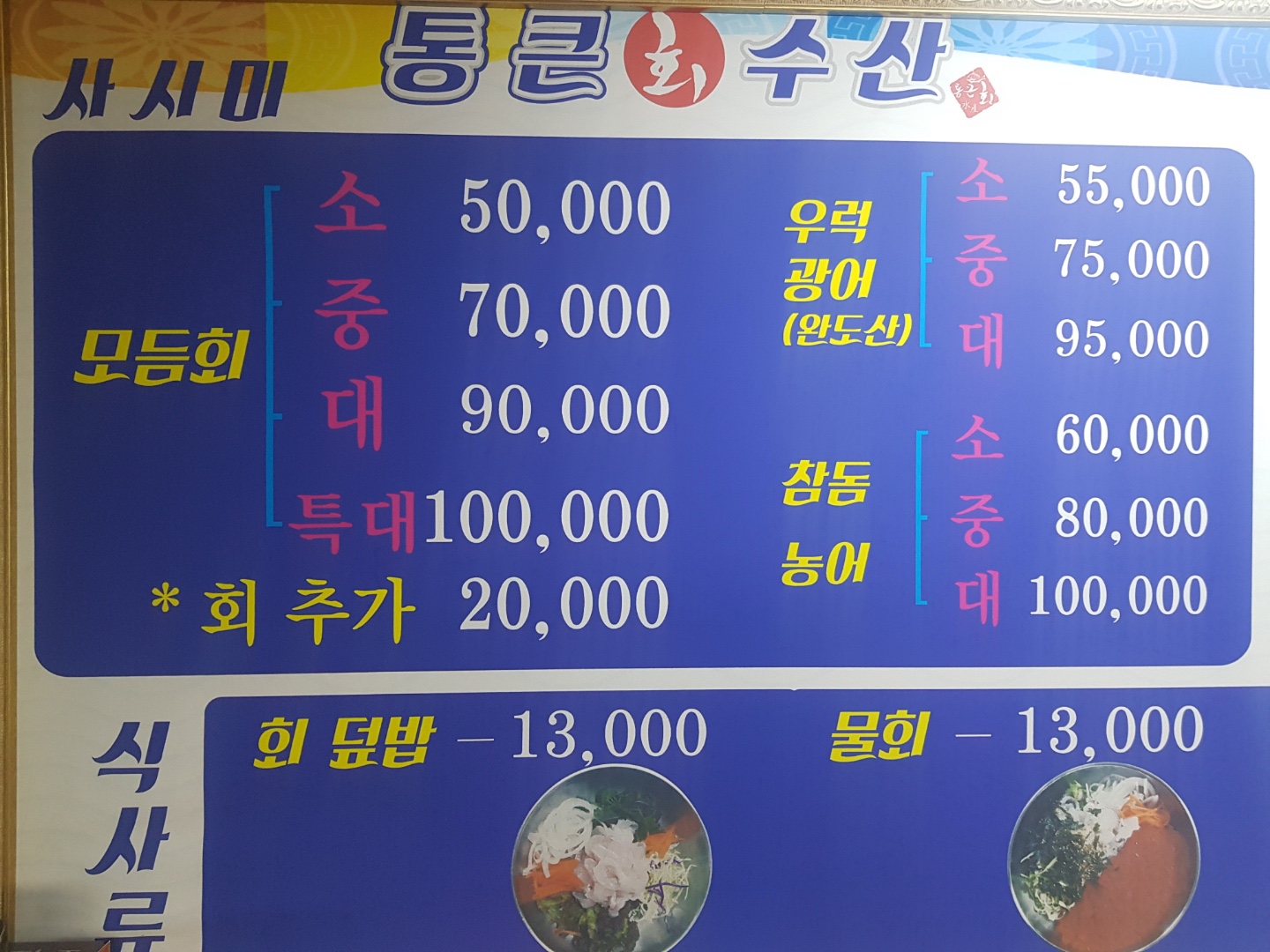 통큰회수산