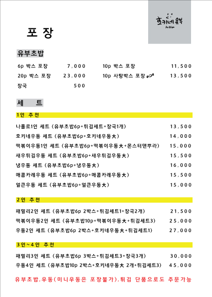 호키네유부