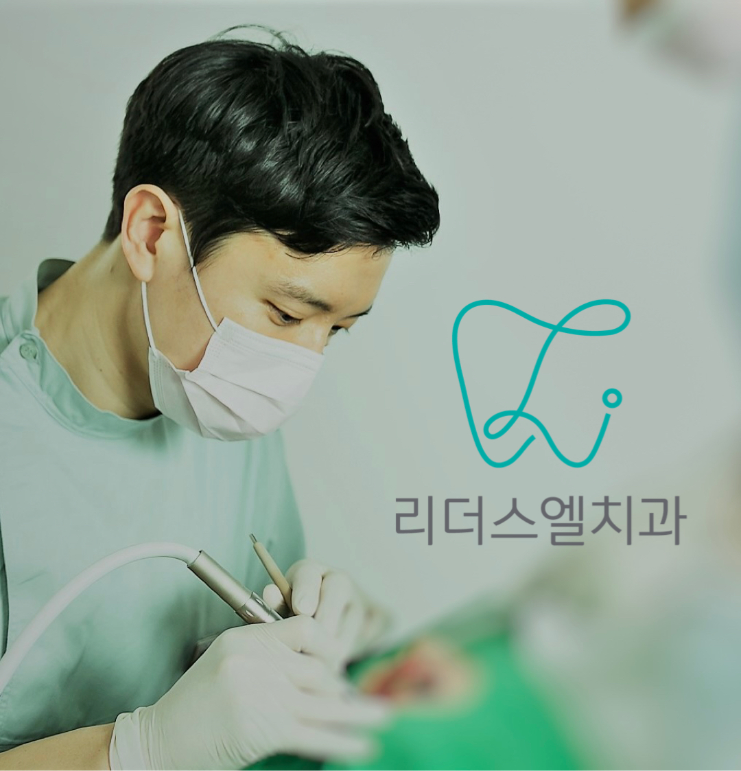 리더스엘치과의원