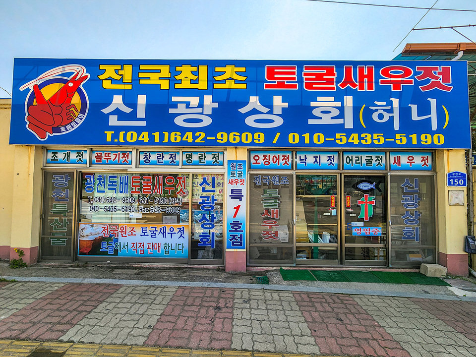 광천토굴새우젓 신광상회