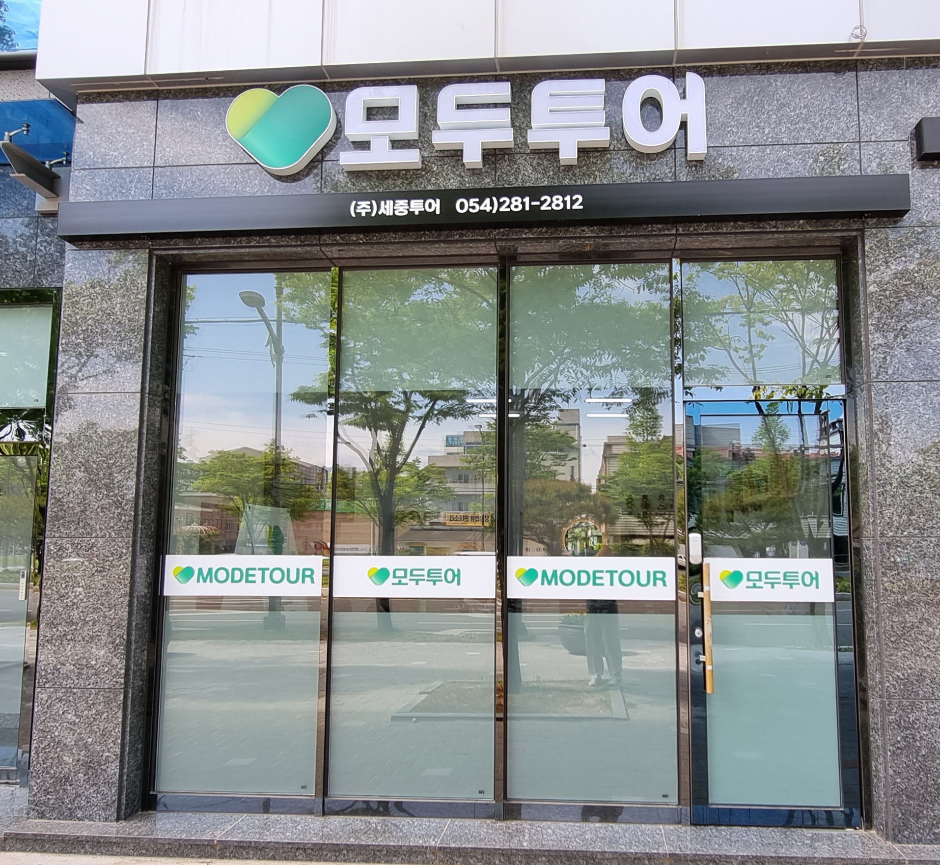 모두투어 세중투어