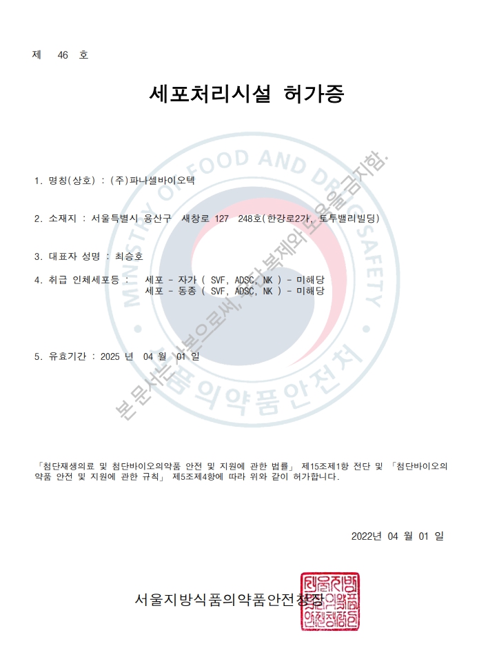 주식회사 파나셀바이오텍