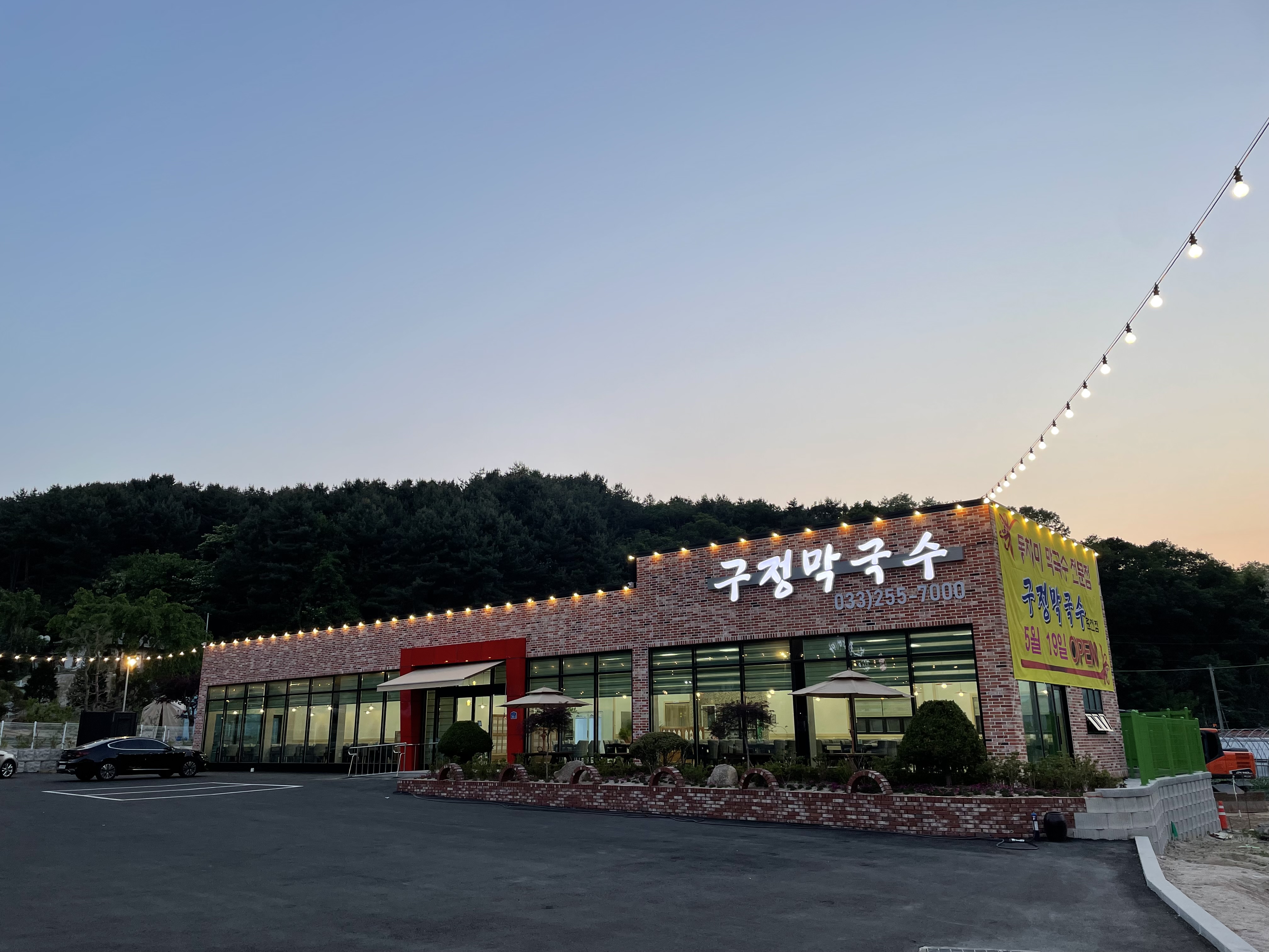구정막국수 춘천점