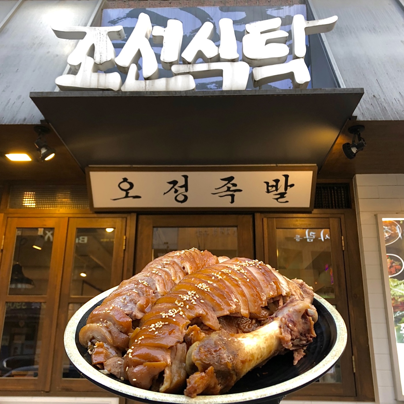 DA.dodo | 경기 광명시 보쌈 추천 가까운 보쌈맛집 소개합니다 조선식탁오정족발