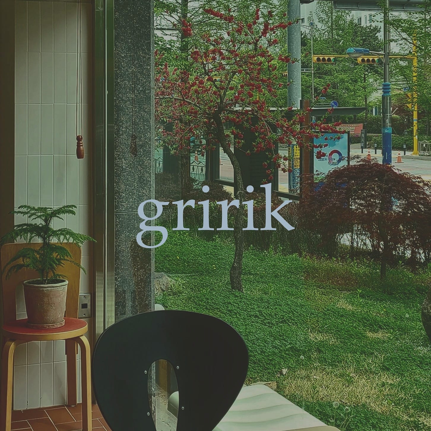 그리릭