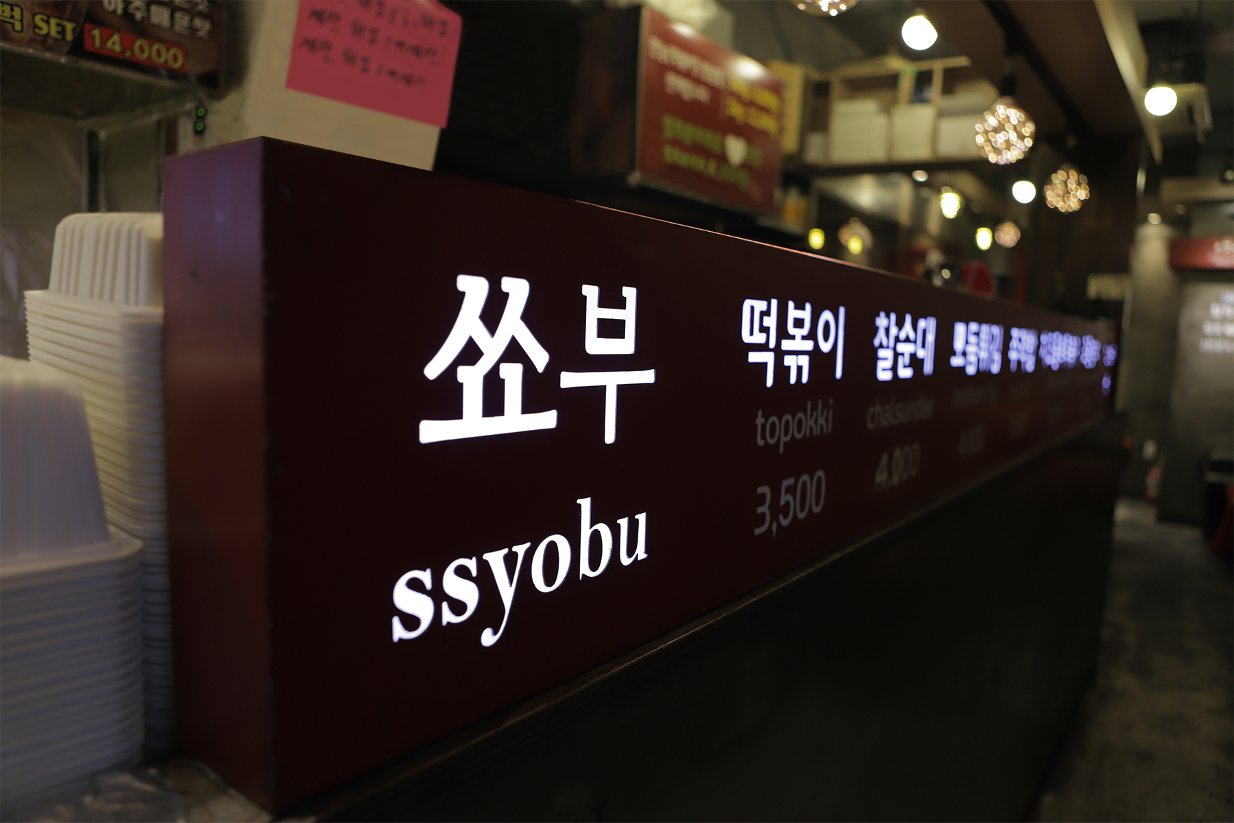 쑈부떡볶이