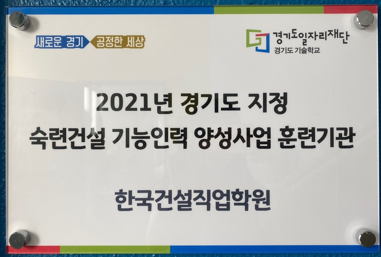 한국건설직업학원