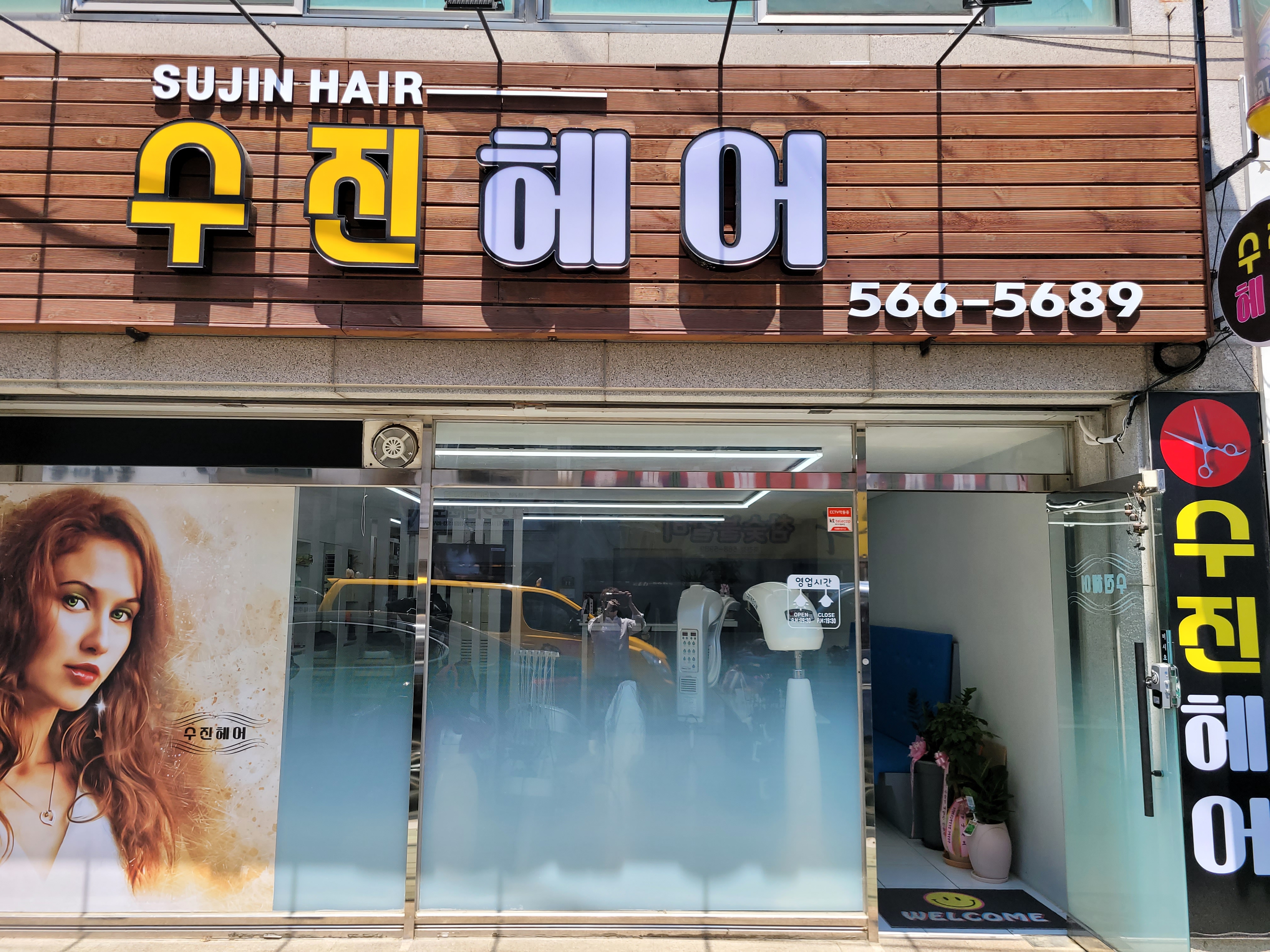 수진미용실