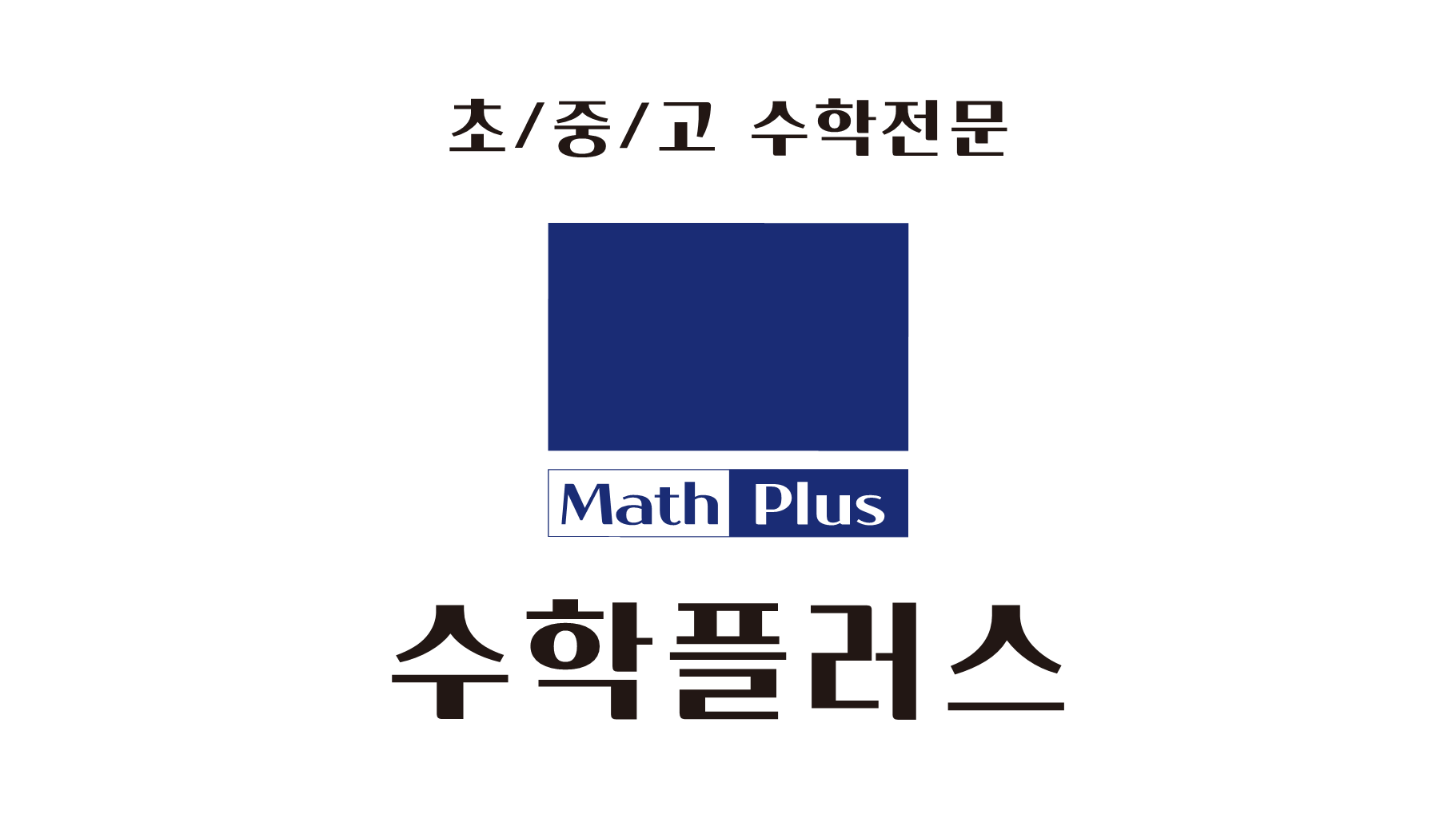 수학플러스학원
