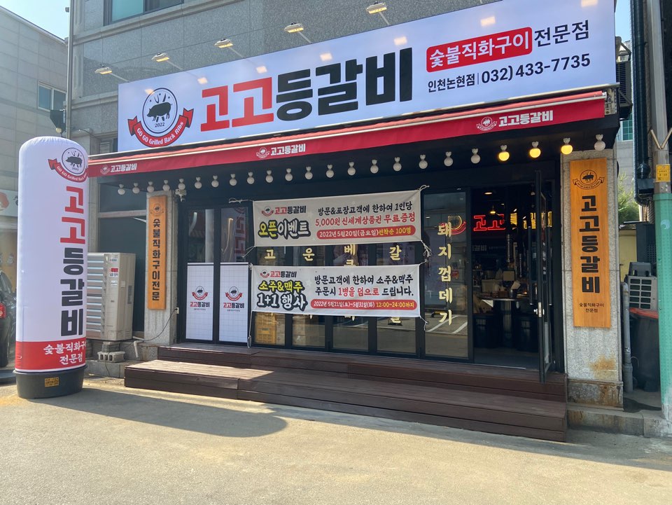 고고등갈비