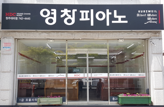 영창피아노 원주점