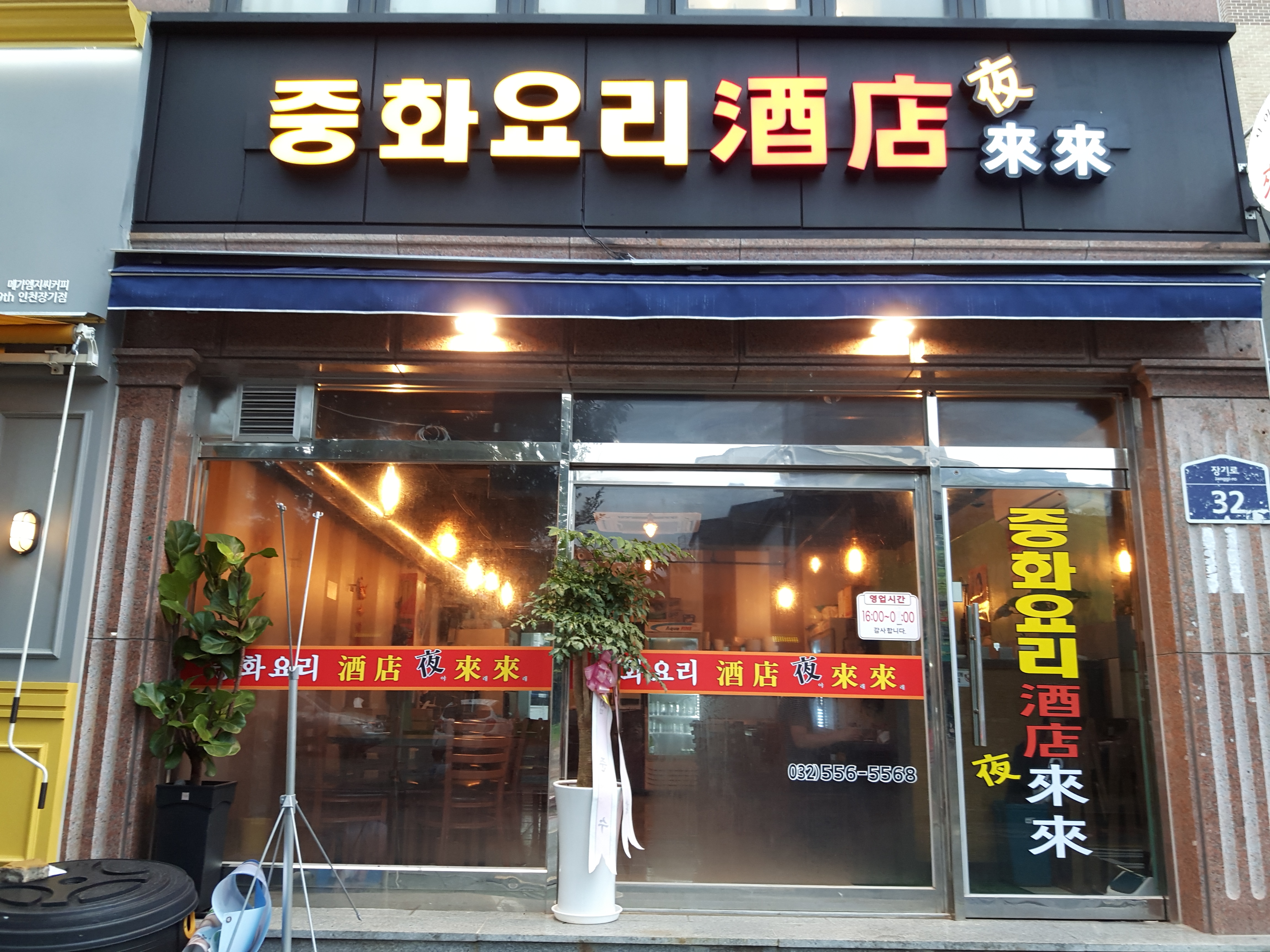 중화요리 야 래래