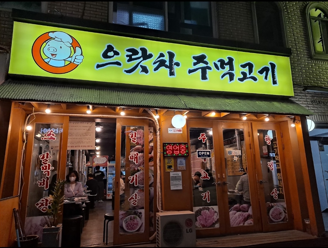 으랏차주먹고기