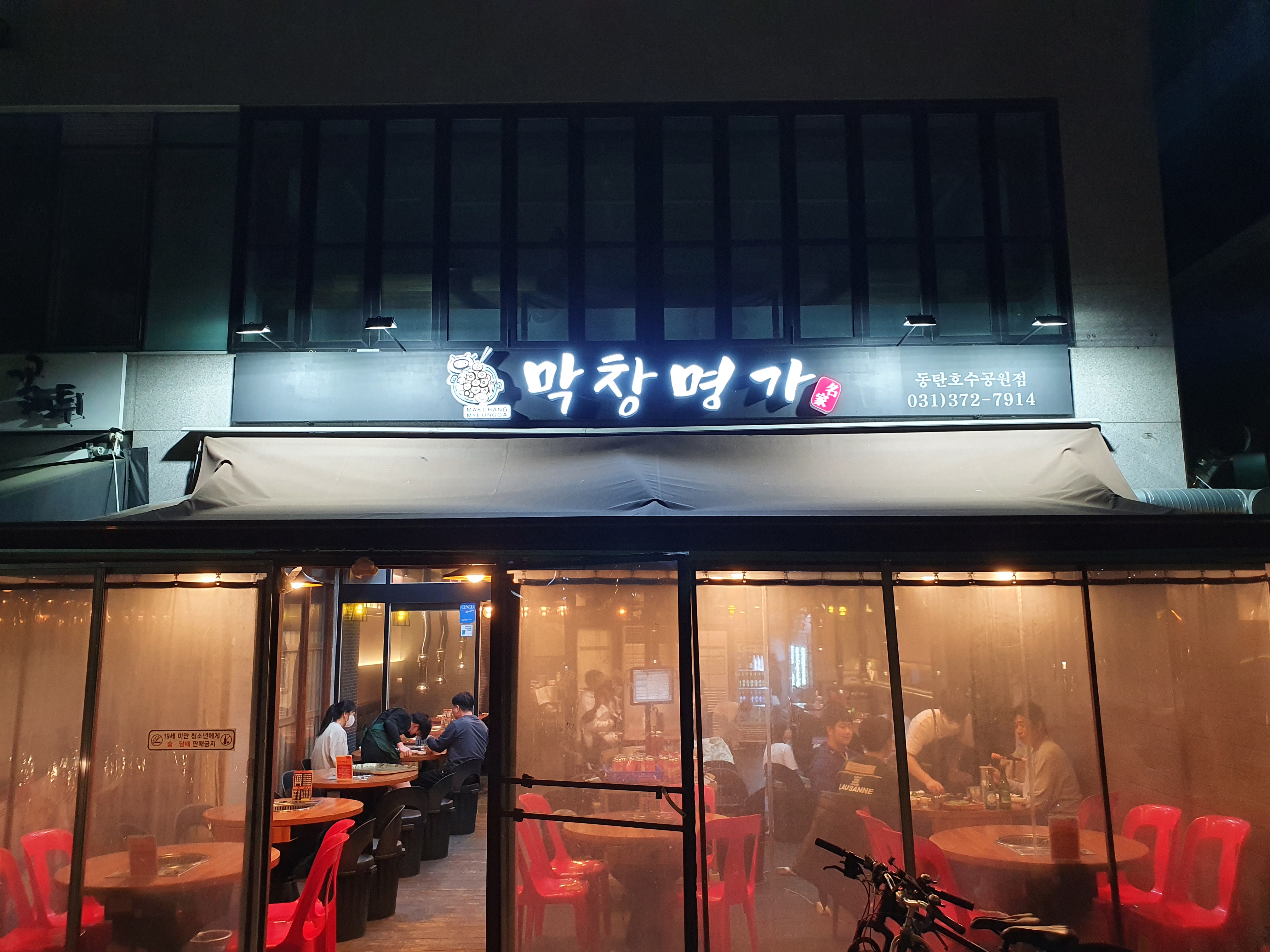 막창명가 동탄호수공원점