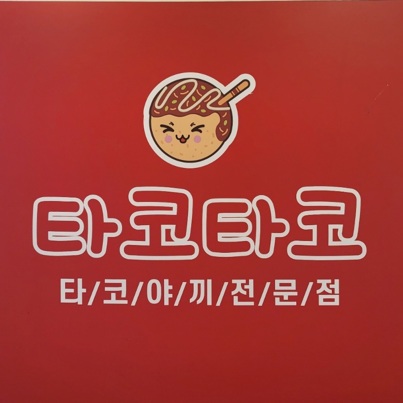 타코타코