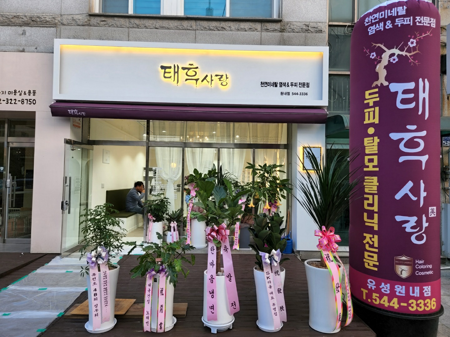 태후사랑 원내점