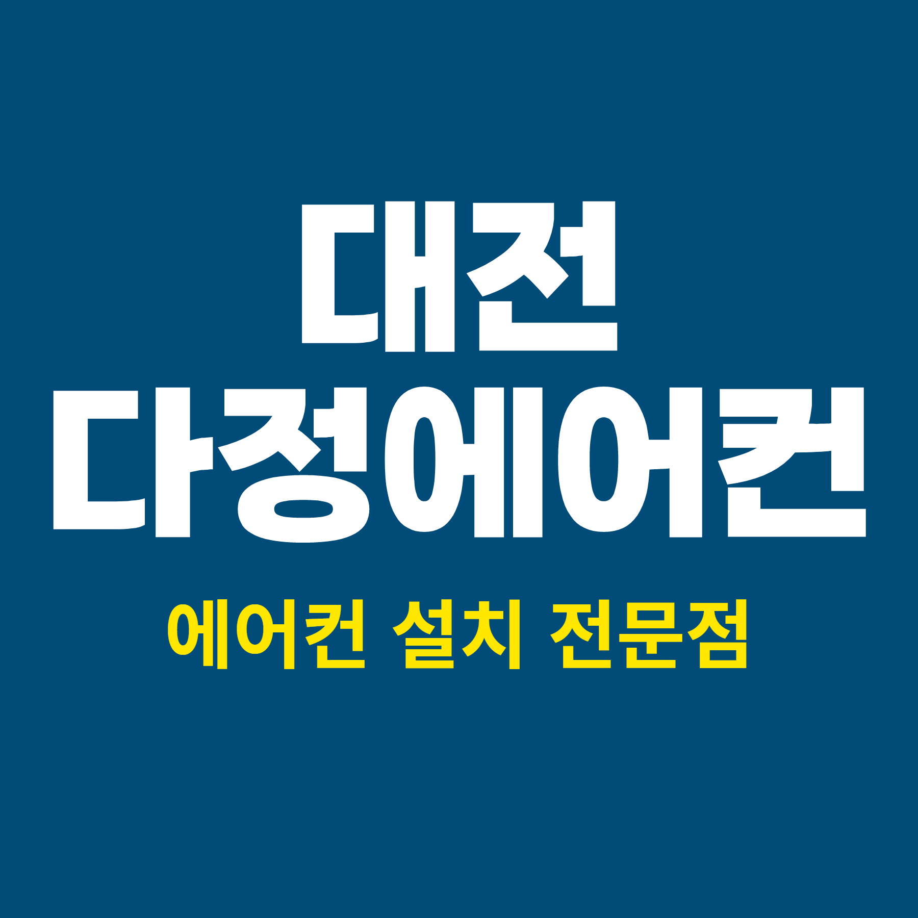다정에어컨
