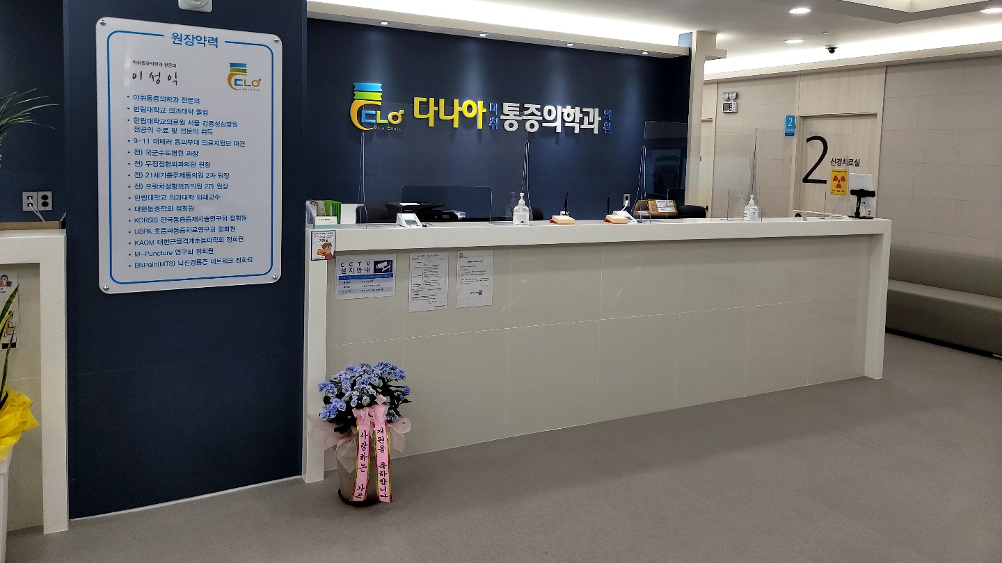 다나아마취통증의학과의원