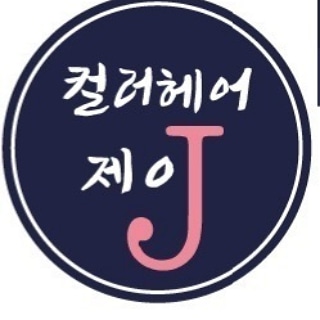 컬러헤어제이