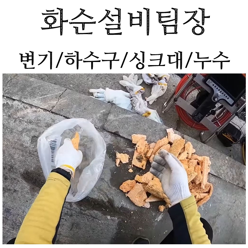 화순설비하수구뚫음변기싱크대막힘수도누수