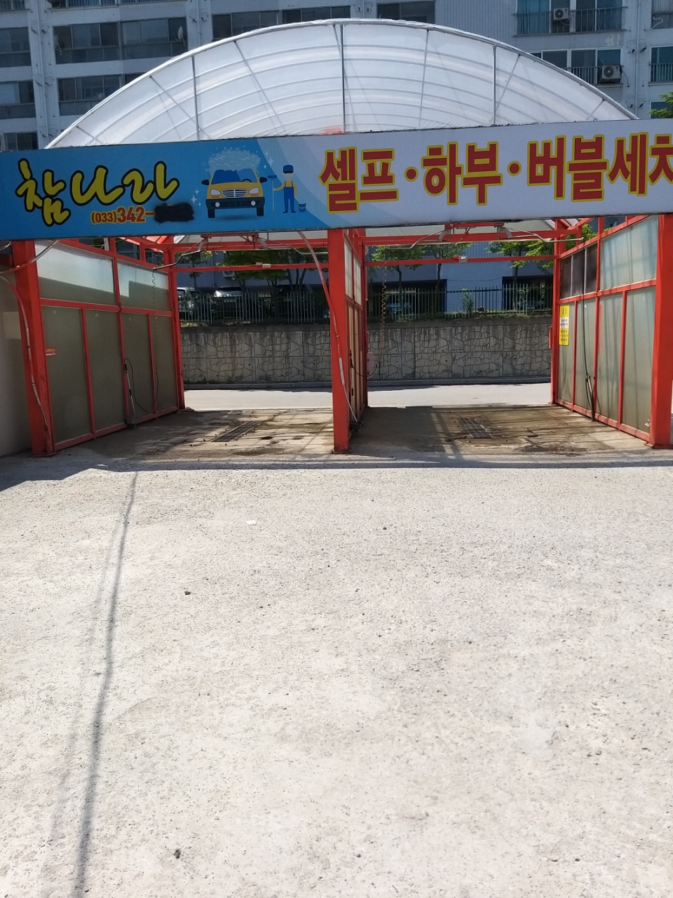 운동장셀프세차장