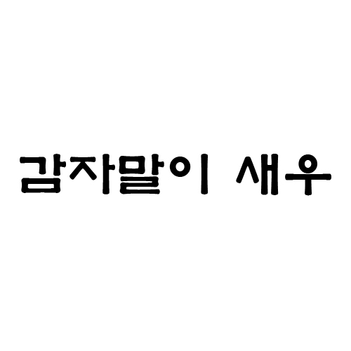미분당행신점