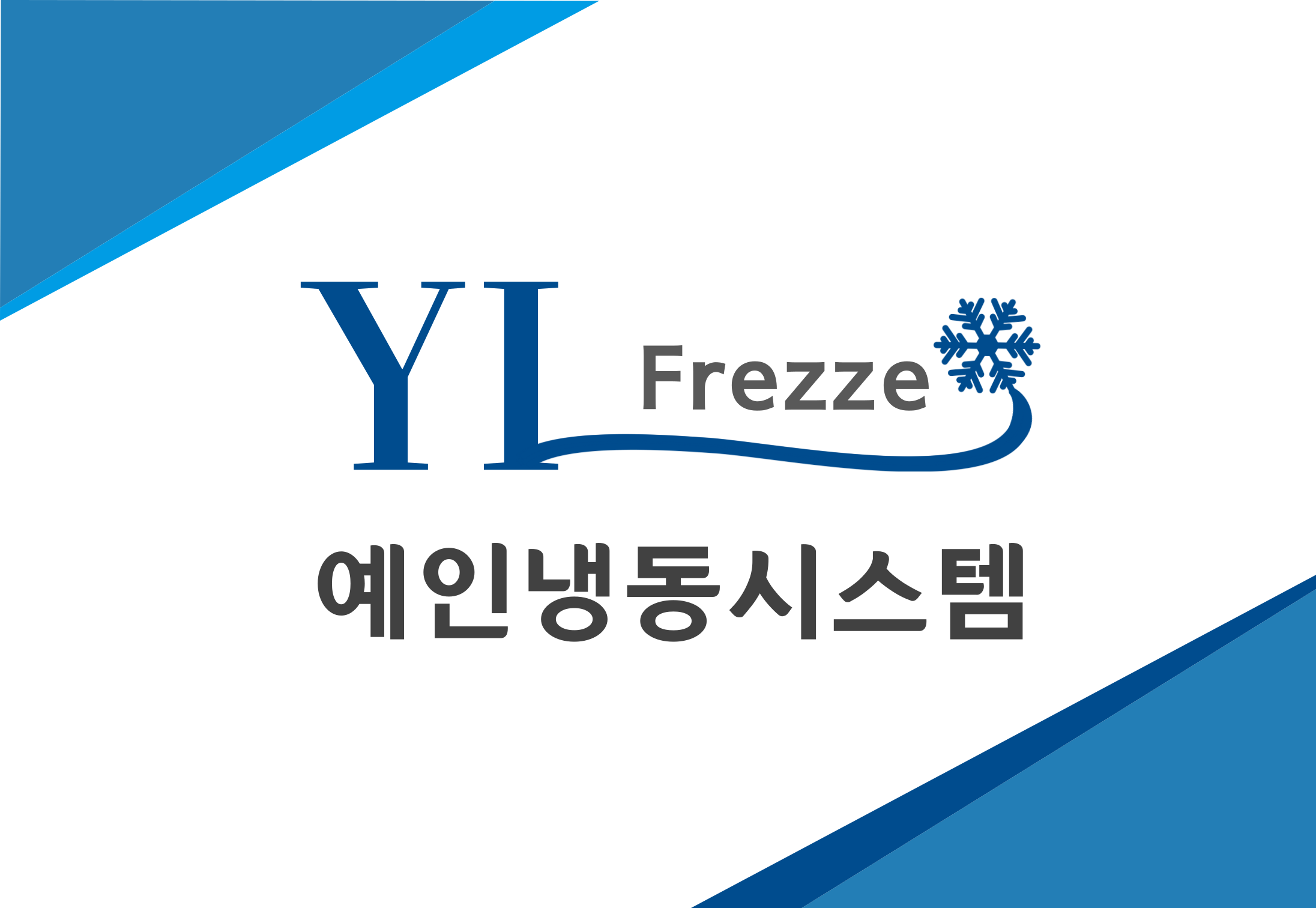 예인냉동시스템