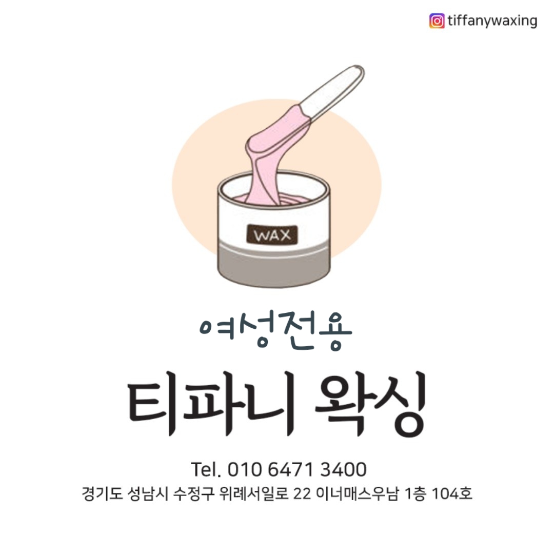 티파니왁싱