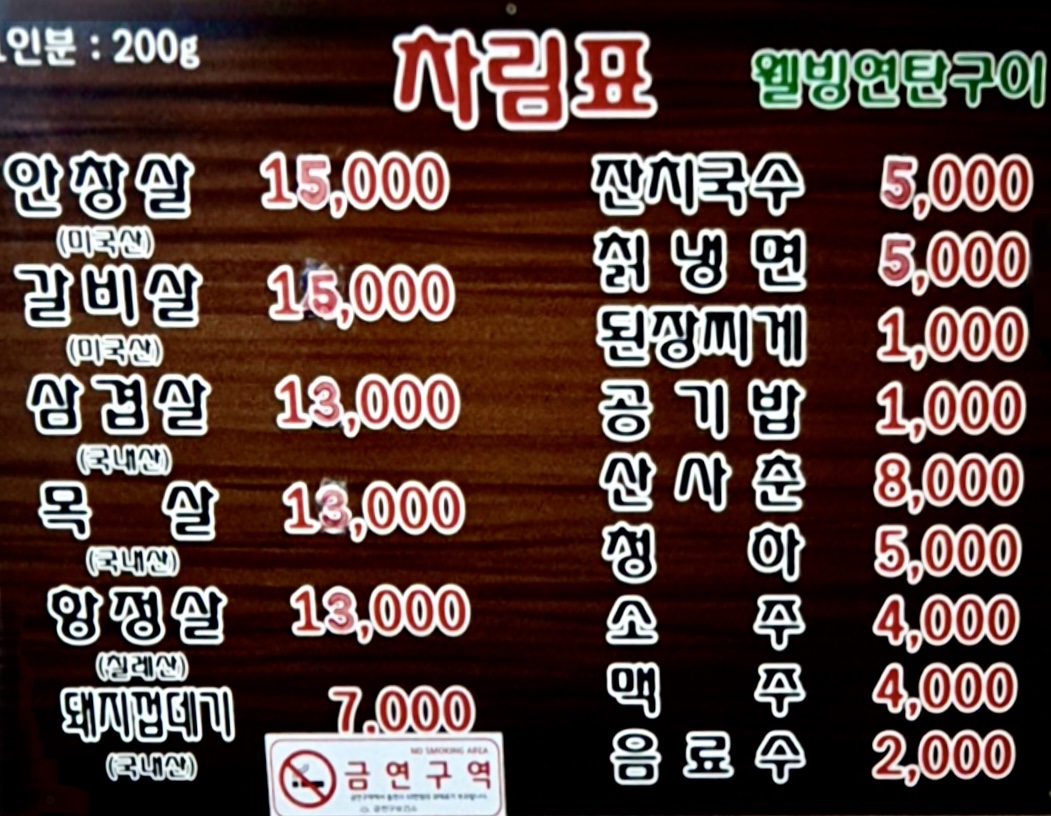 웰빙생고기연탄불구이