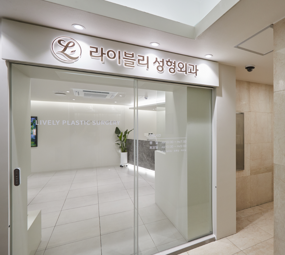 라이블리성형외과의원 대표 이미지