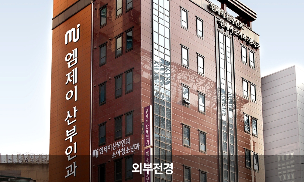 엠제이산부인과의원
