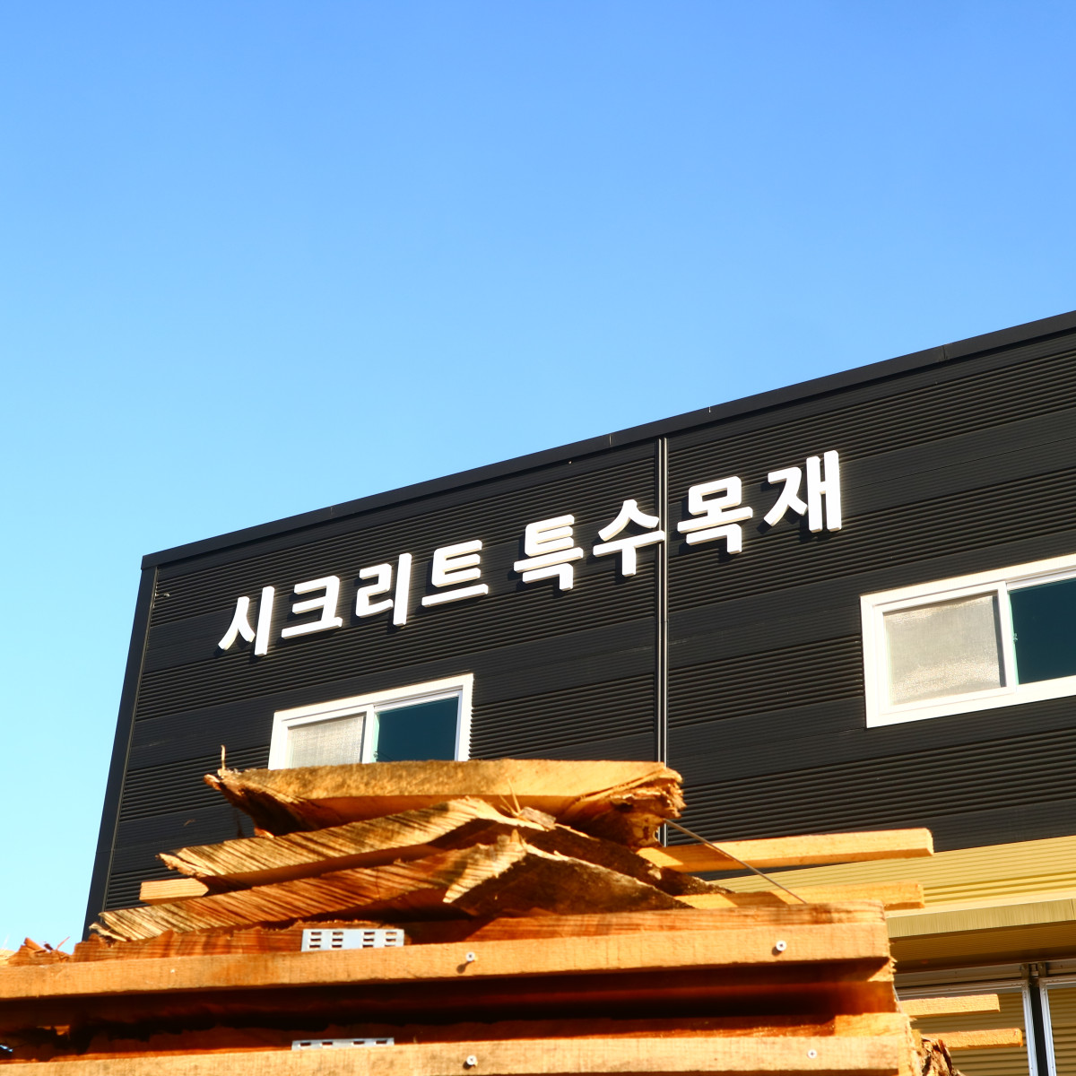 시크리트특수목재