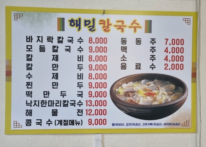 해밀칼국수
