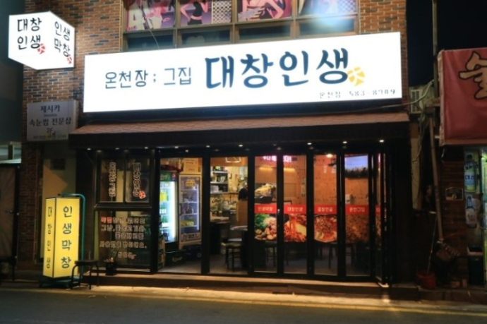 대창인생
