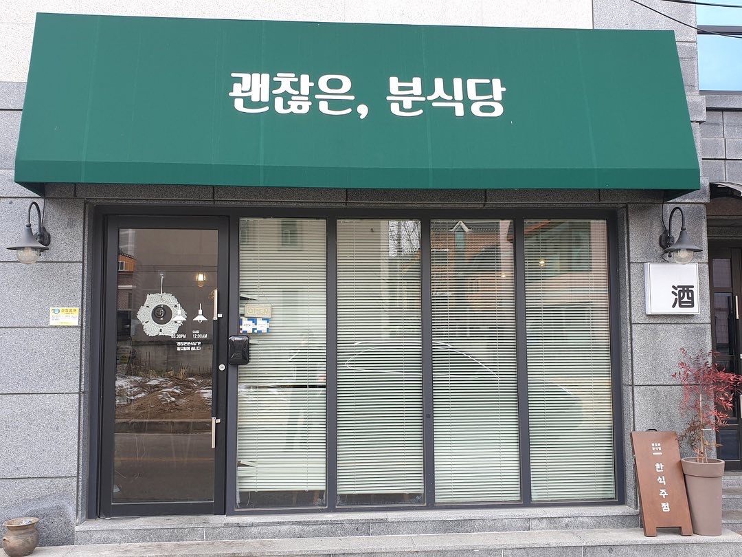 괜찮은분식당