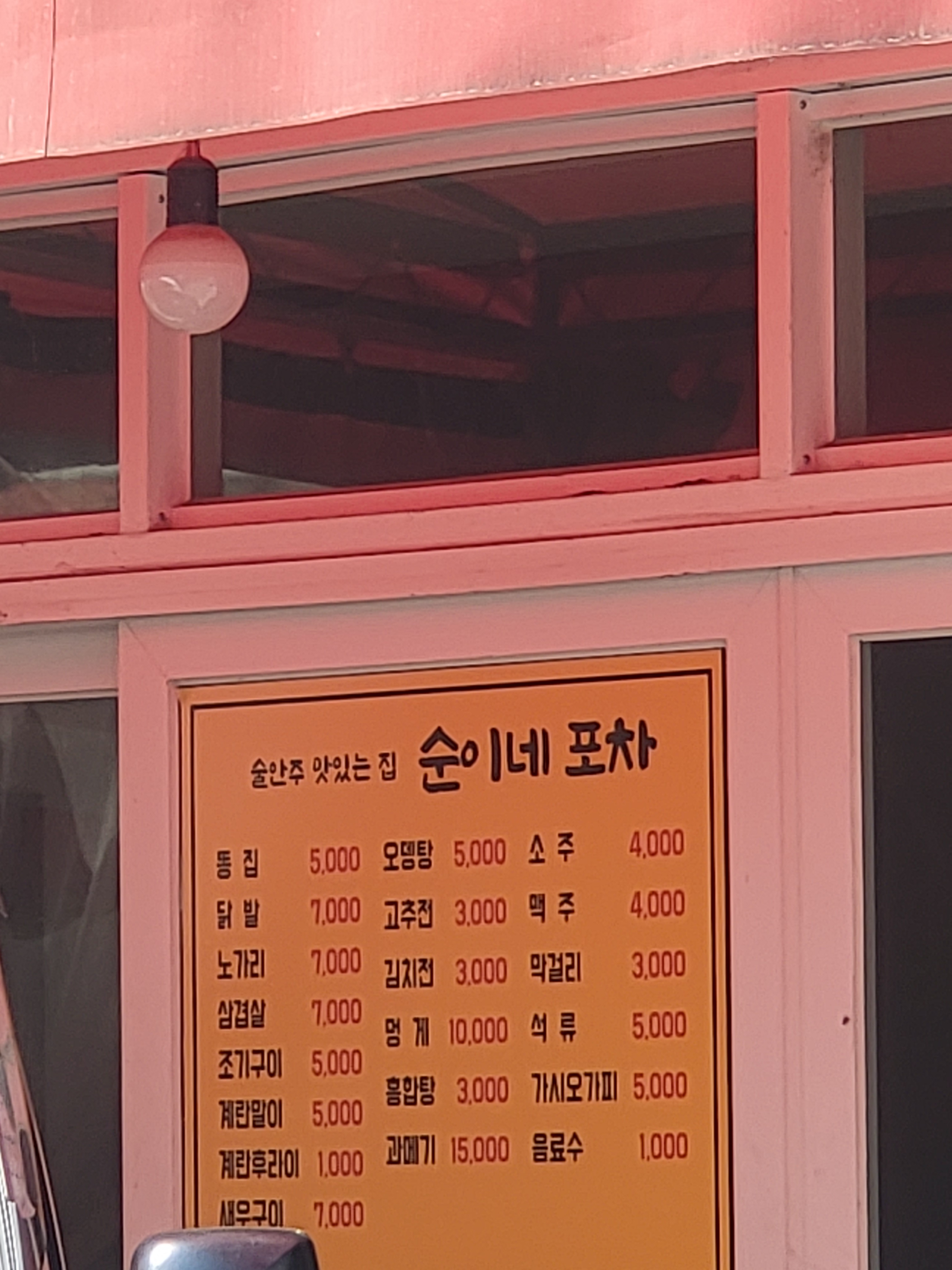 순이네포차