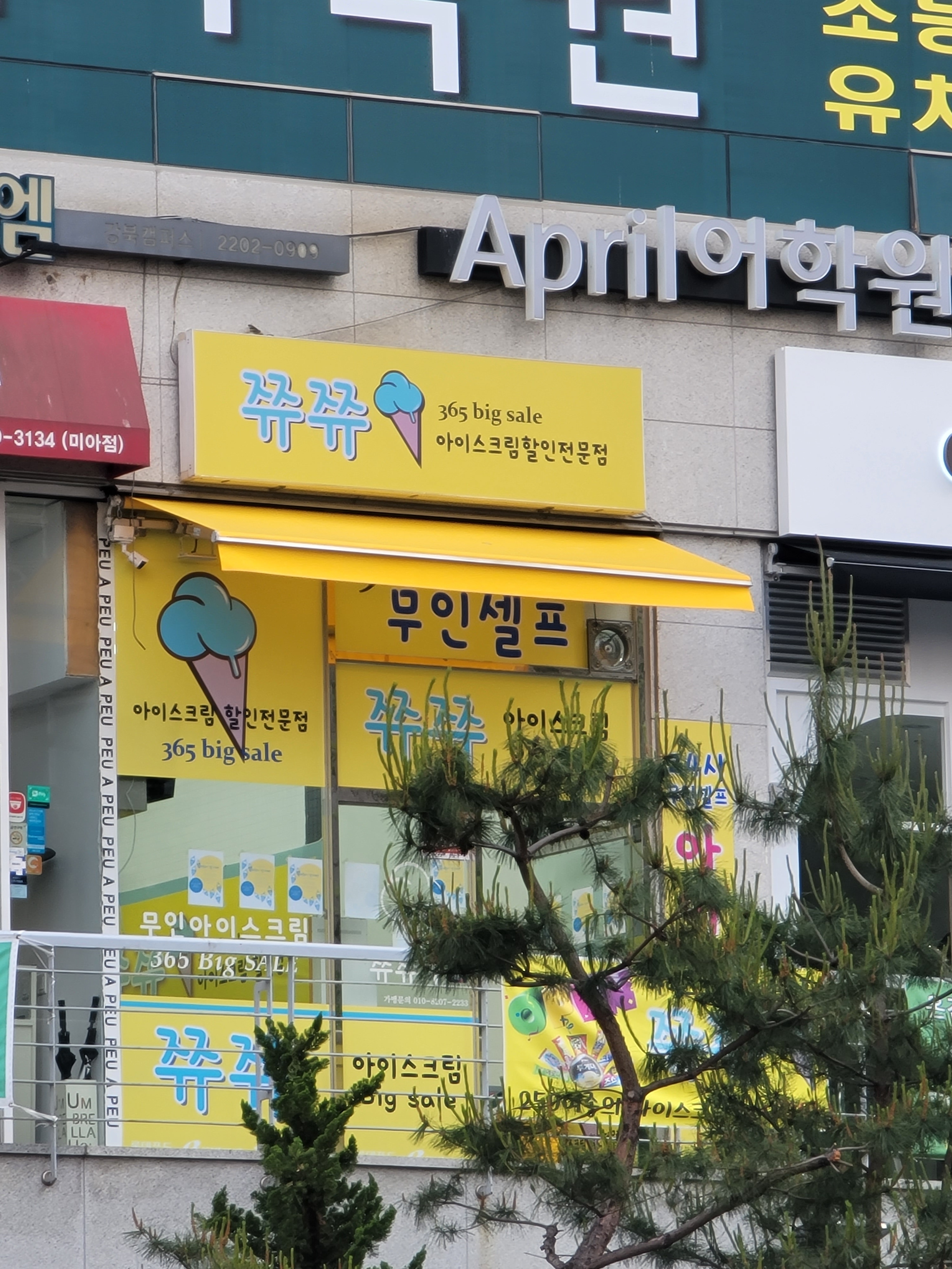 쮸쮸아이스크림 삼각산2점