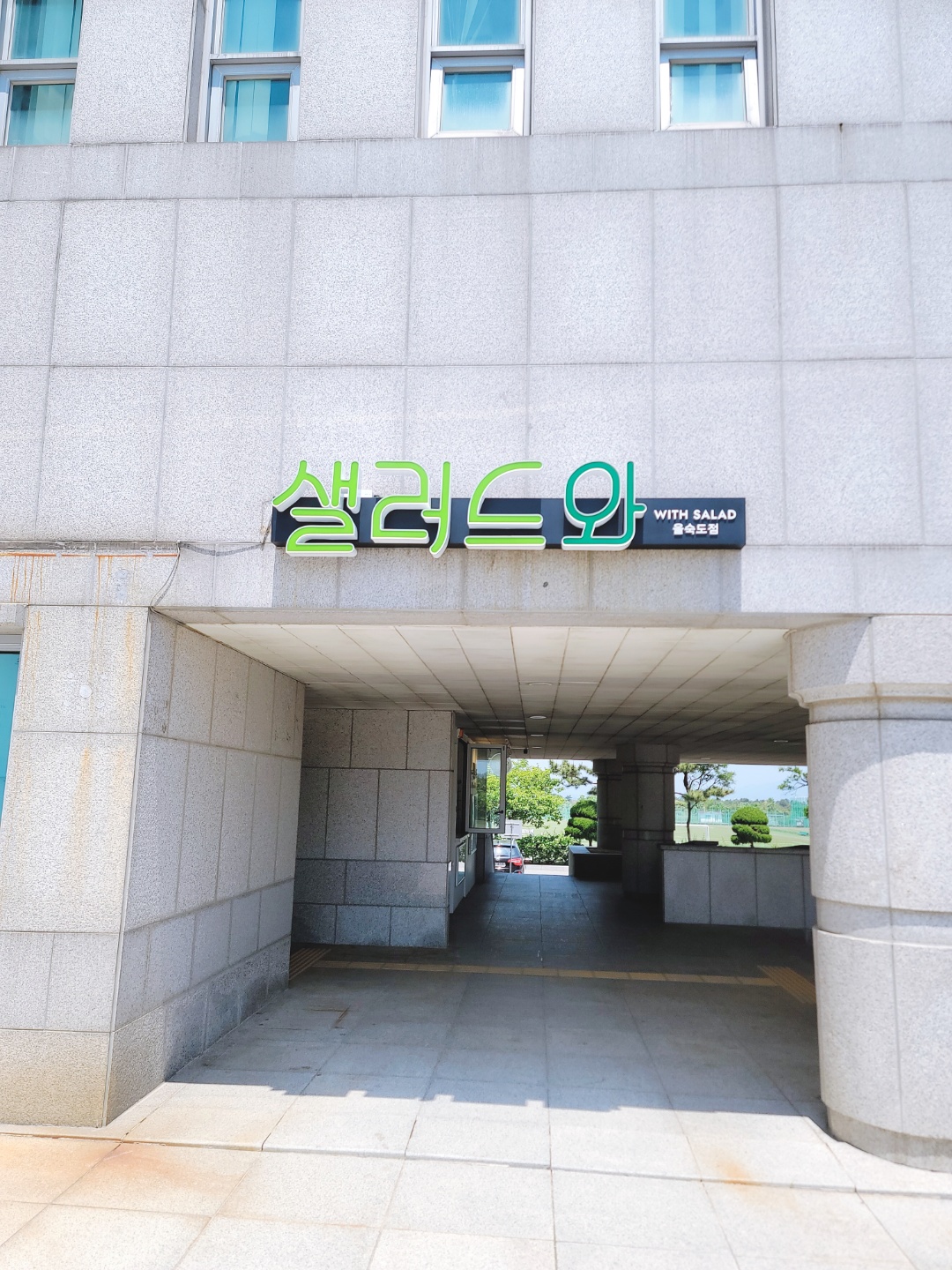 샐러드와 을숙도점