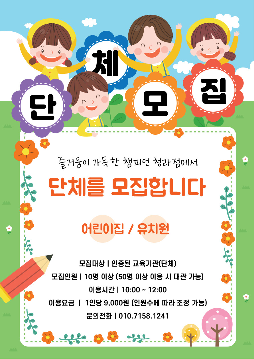 챔피언 홈플러스인천청라점