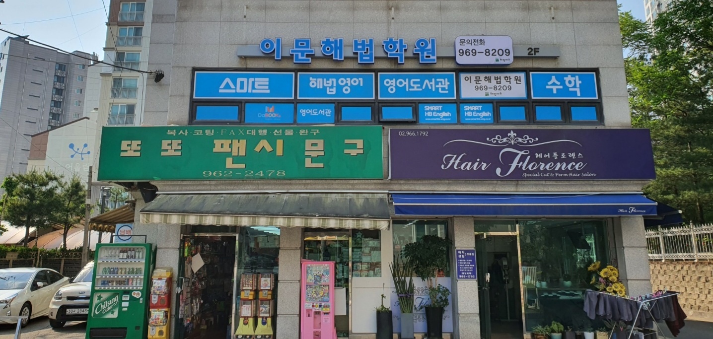 이문해법영수학원