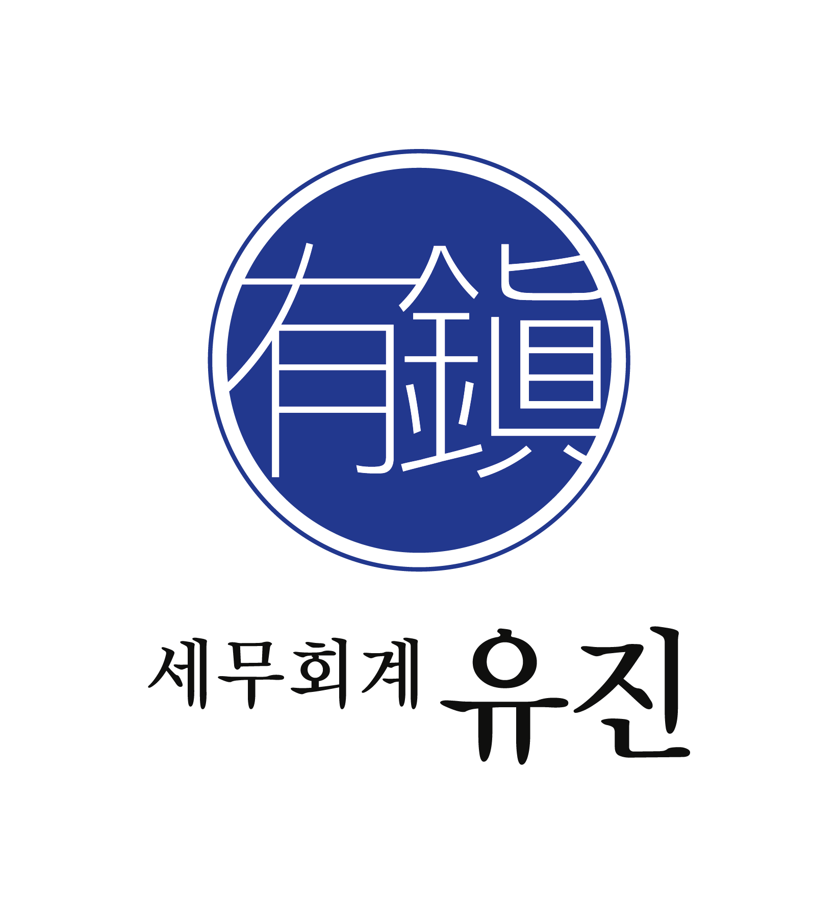 유진세무회계