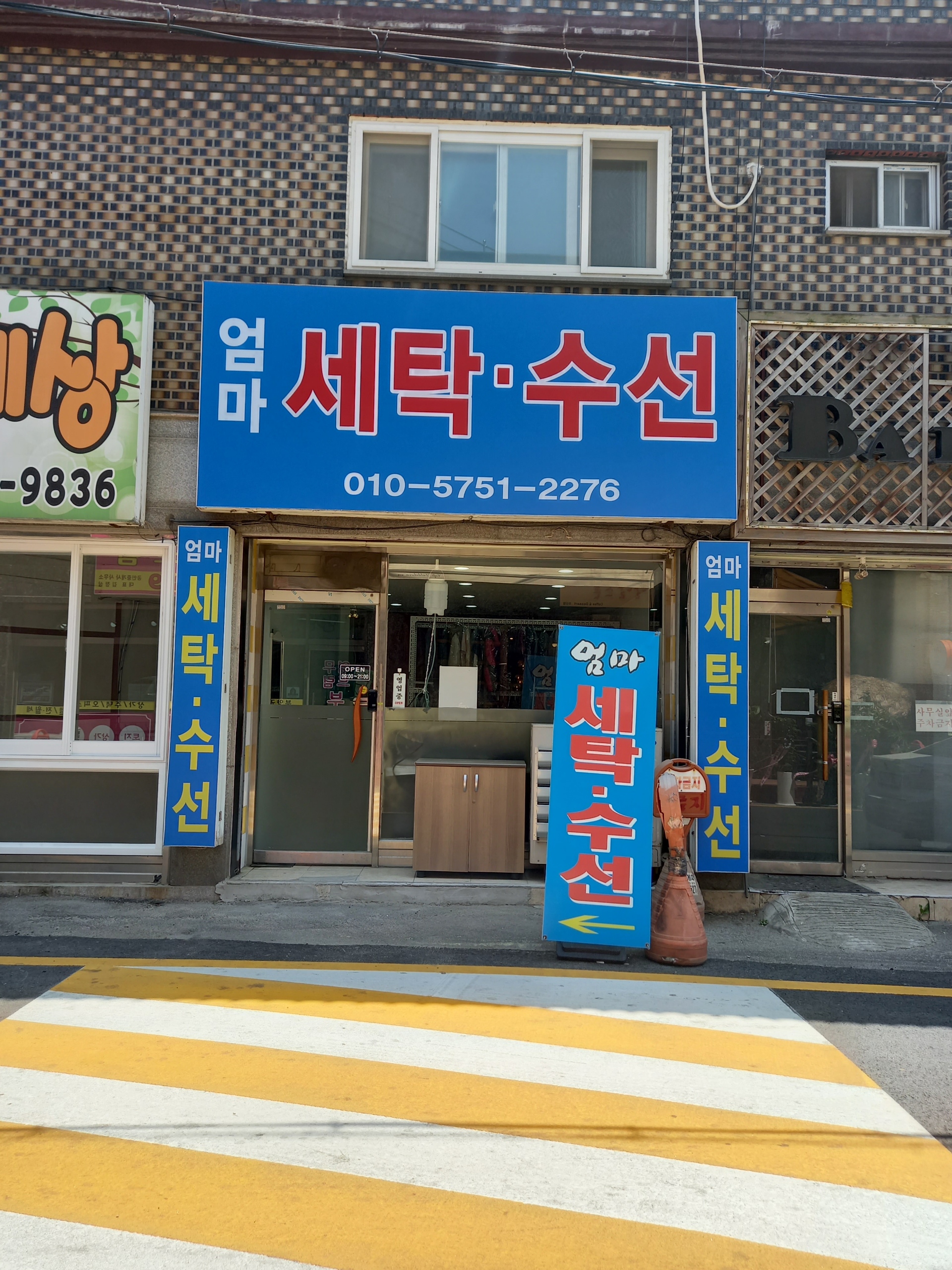 엄마세탁수선
