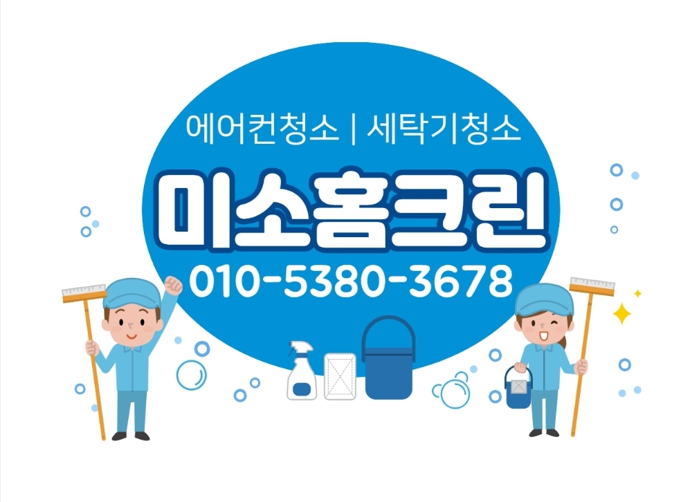 미소홈크린