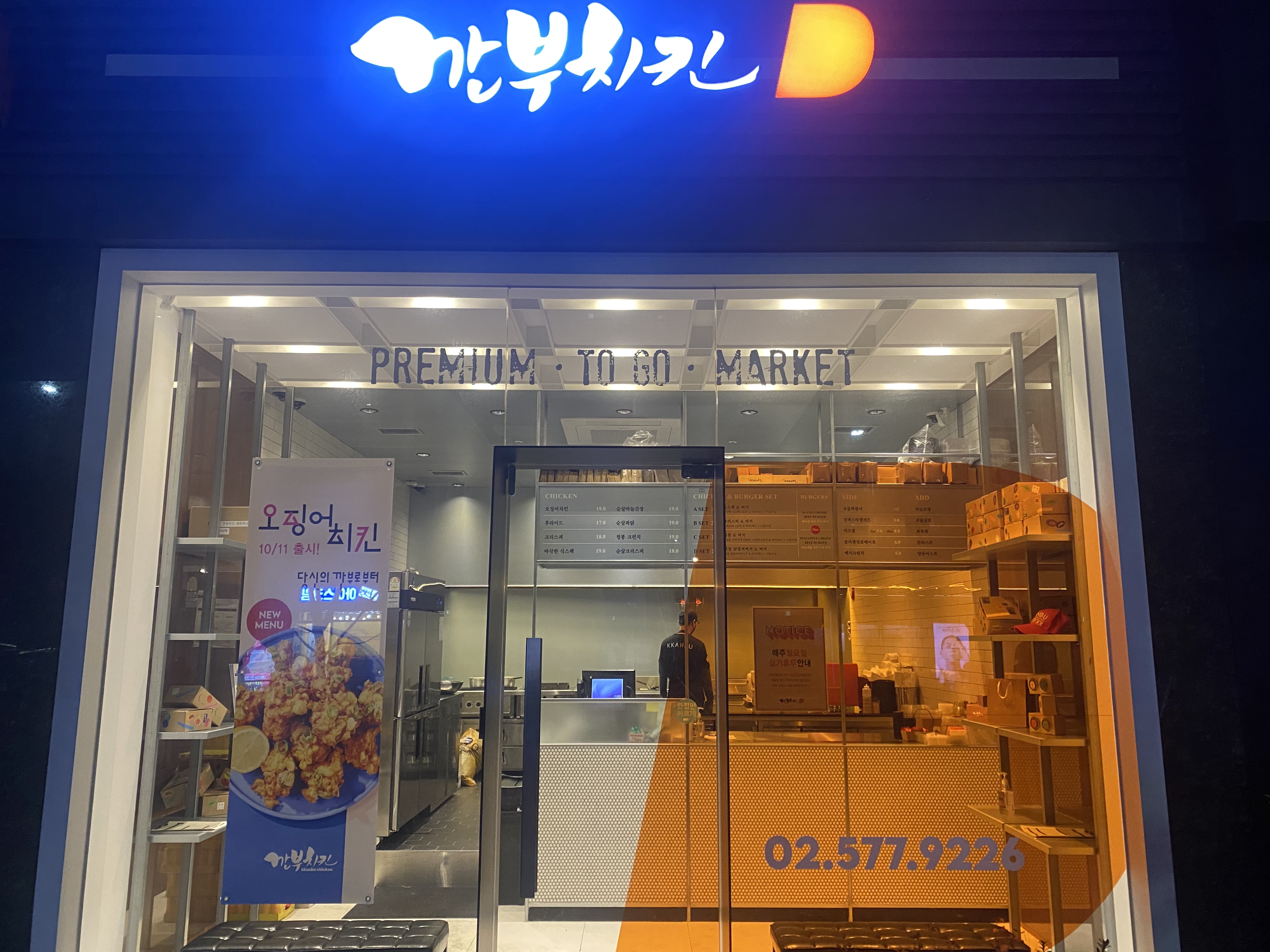 깐부치킨 개포포레스트점