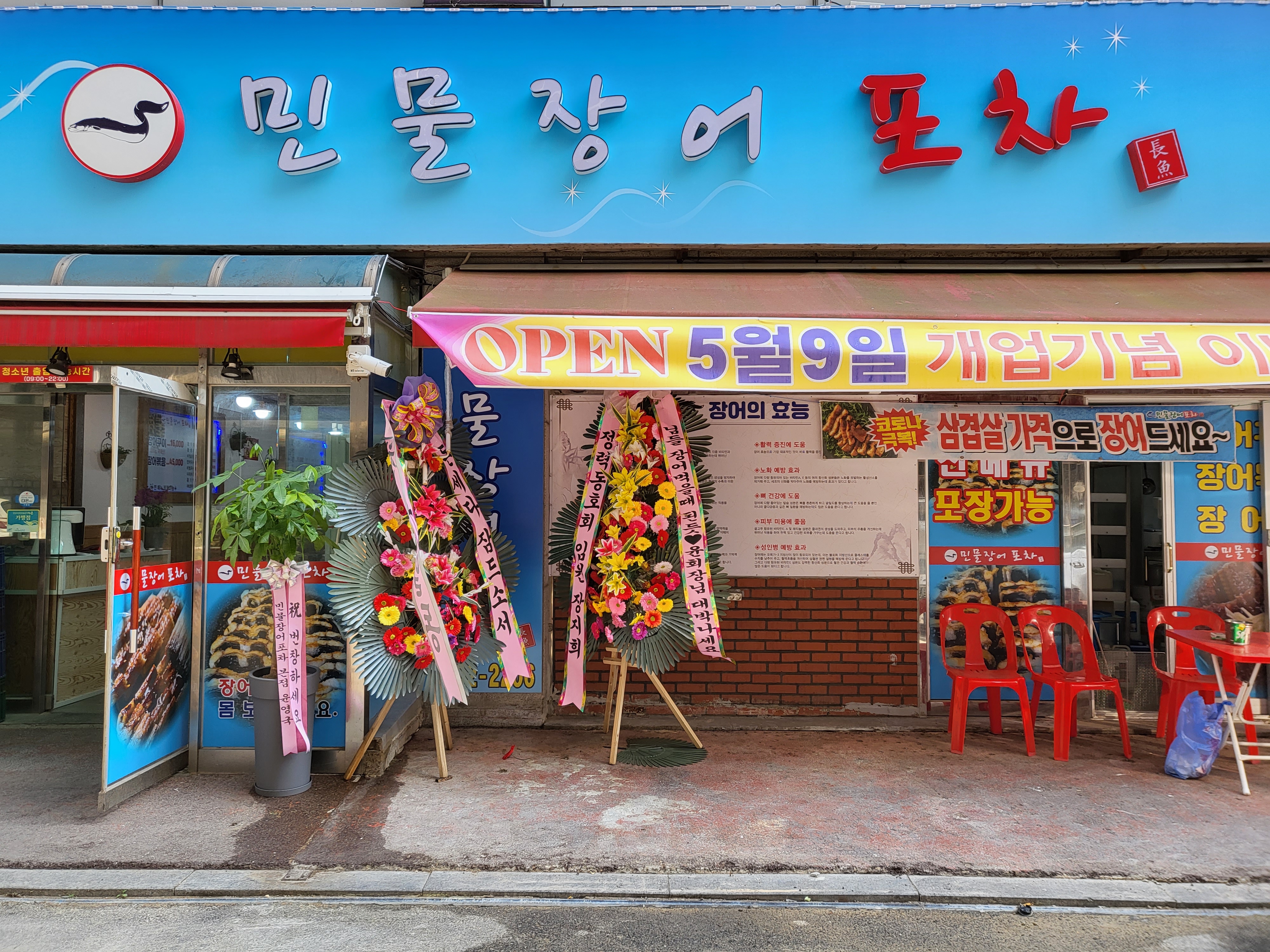 민물장어 포차