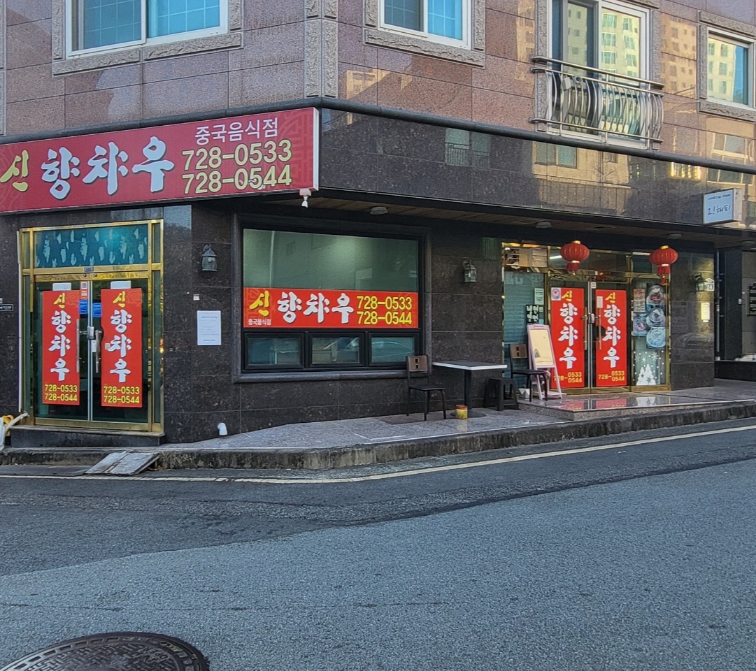 신향차우