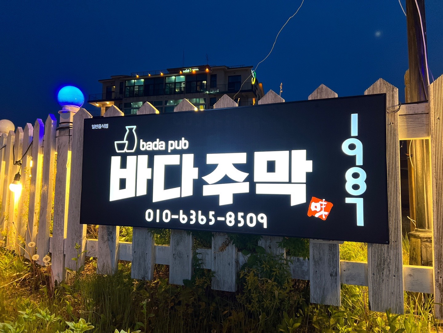 1987바다주막