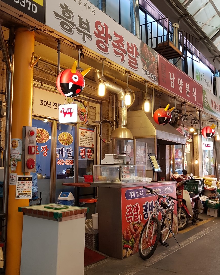 흥부왕족발